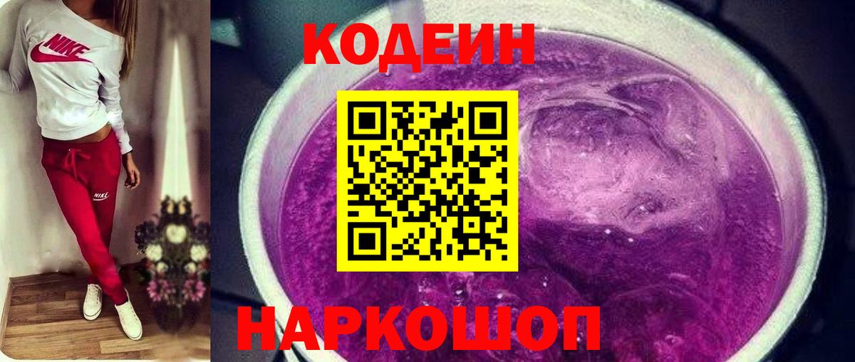 Codein напиток Lean (лин) Троицк
