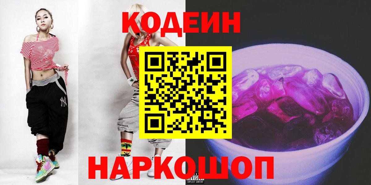 Кодеин Purple Drank  Вход с VPN  Троицк  Кодеиновый сироп Lean напиток Lean (лин) 